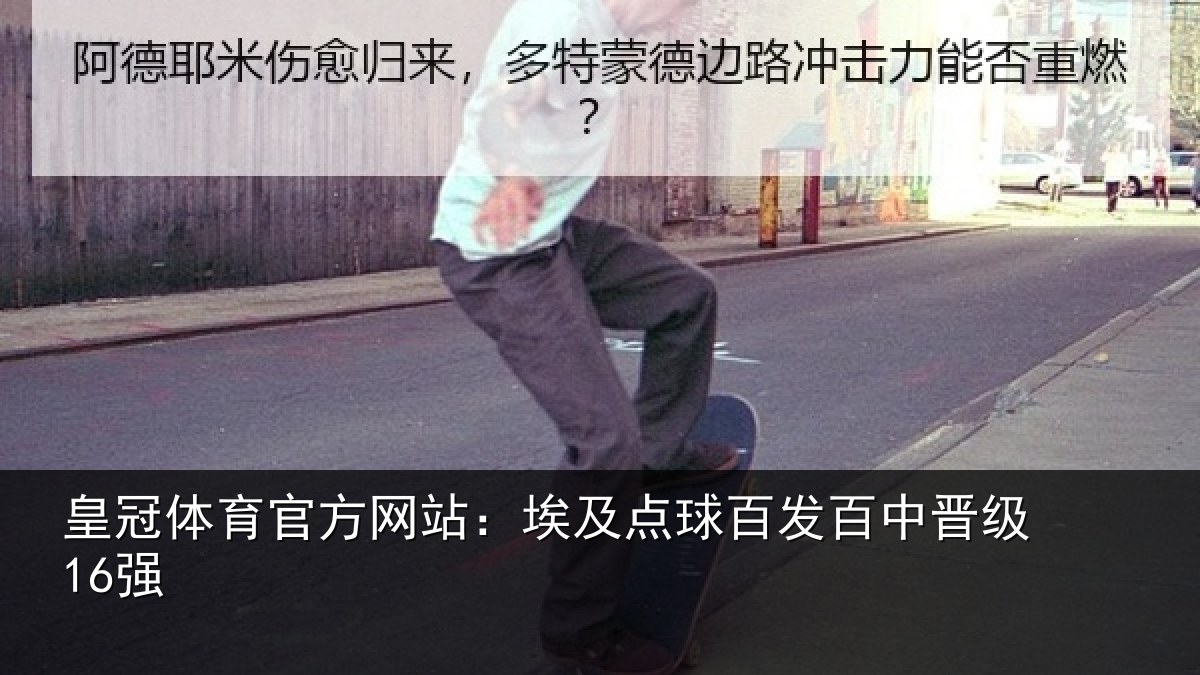 皇冠体育官方网站:埃及点球百发百中晋级16强