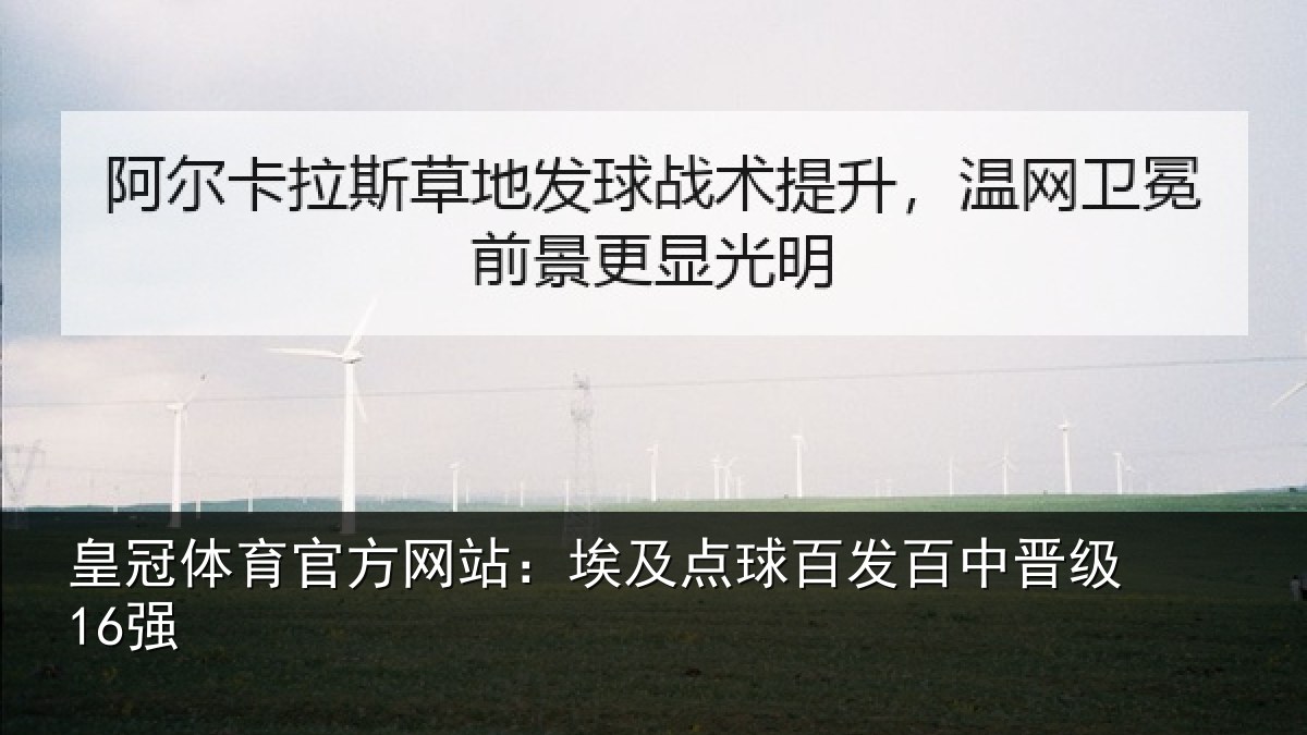 皇冠体育官方网站:埃及点球百发百中晋级16强