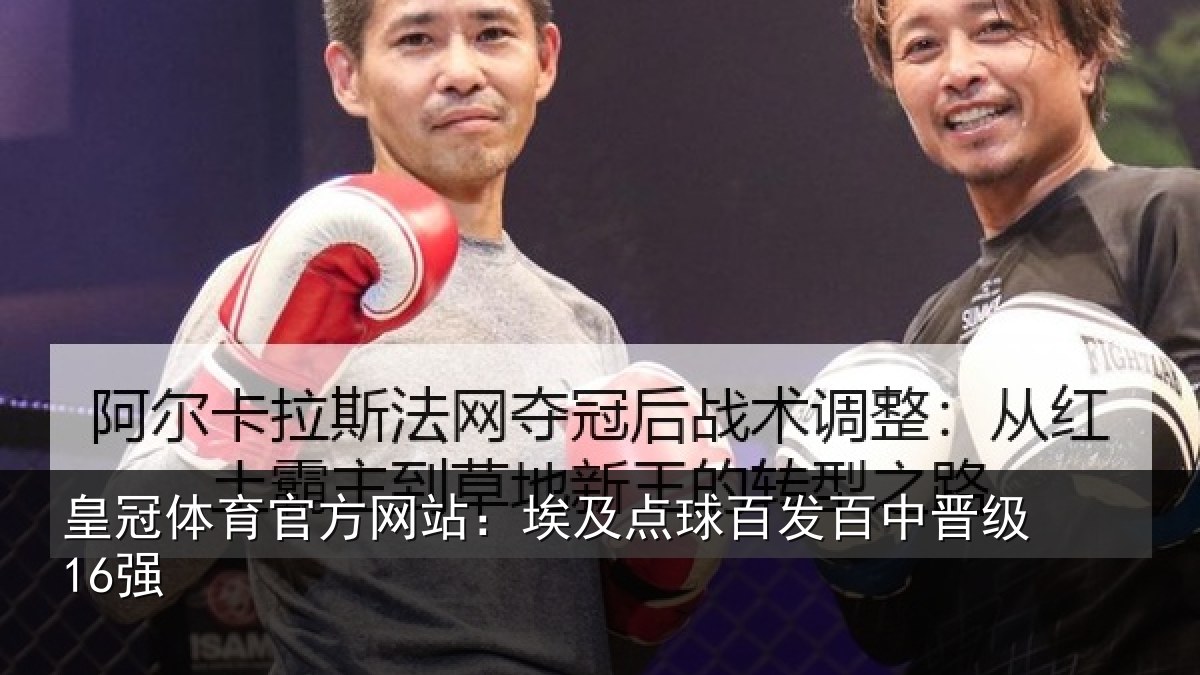 皇冠体育官方网站:埃及点球百发百中晋级16强