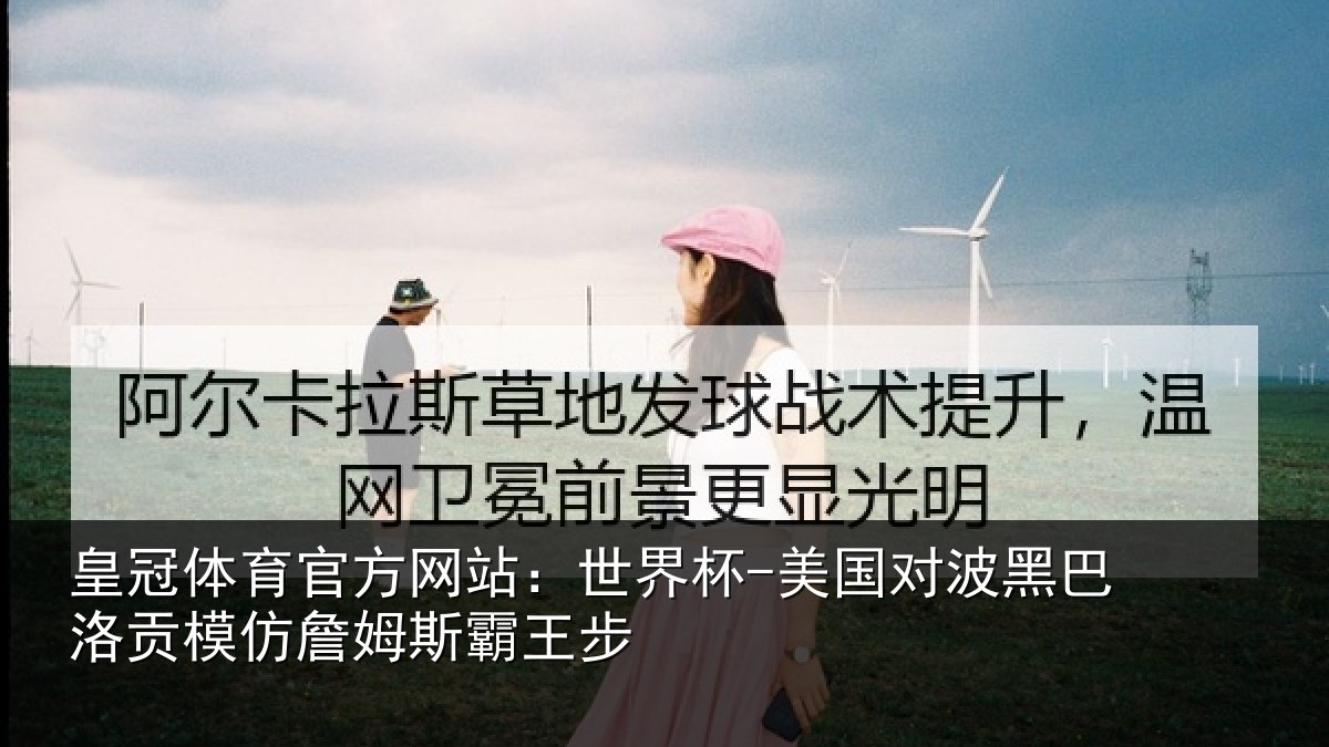 皇冠体育官方网站:世界杯-美国对波黑巴洛贡相关情况