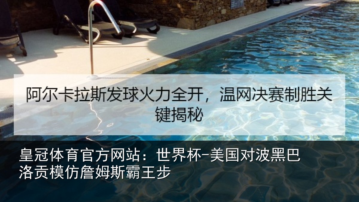 皇冠体育官方网站:世界杯-美国对波黑巴洛贡相关情况