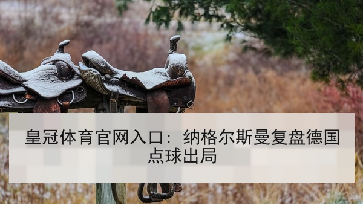 皇冠体育官网入口: 纳格尔斯曼复盘德国点球出局